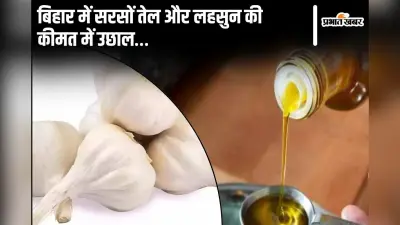 त्योहारों की खुशियों पर महंगाई का ग्रहण, बिहार में सरसों तेल और लहसुन की कीमत में उछाल…