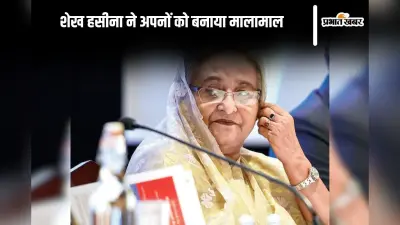 Bangladesh News : बांग्लादेश में जमीन का खेला, शेख हसीना बेटा-बेटी और बहन पर मेहरबान