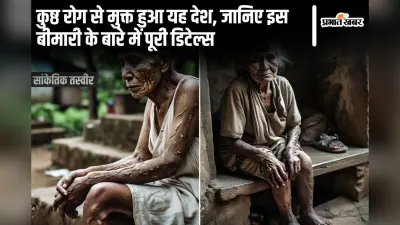 WHO: कुष्ठ रोग से मुक्त होने वाला पहला देश कौन सा है? क्या है कुष्ठ रोग?