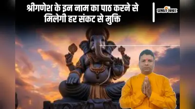 Lord Ganesha: श्रीगणेश के इन 12 नामों का पाठ करें और पाएं हर संकट से मुक्ति