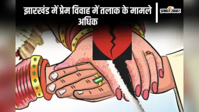 झारखंड में प्रेम विवाह में तलाक के मामले अधिक, जानें क्या है इसकी बड़ी वजह
