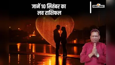 Love Rashifal 10 September 2024: प्यार और मोहब्ब्त के मामले में ऐसा होगा आज का दिन, जानें मेष से लेकर मीन राशि का लव राशिफल