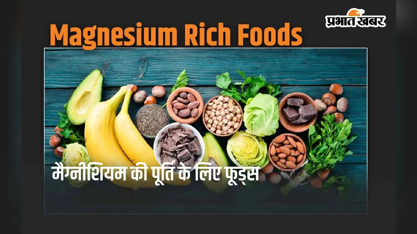 Magnesium Rich Foods: मैग्नीशियम की पूर्ति के लिए अपनी डाइट में शामिल करें ये 5 फूड्स