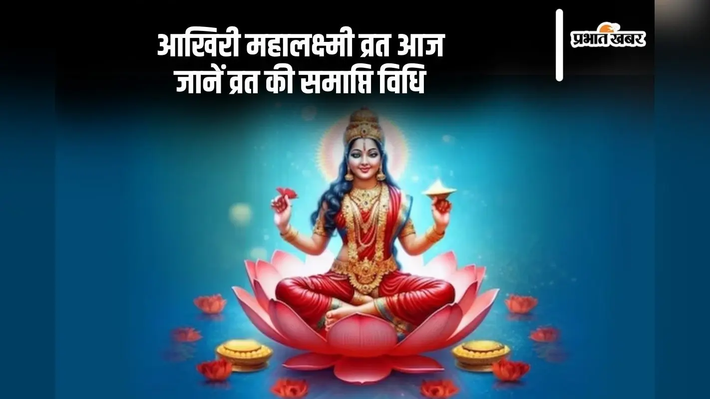 Mahalakshmi Vrat 2024: आज महालक्ष्मी पूजन से ऐसे दूर करें आर्थिक संकट, जानें स्कंदपुराण के प्रभावी उपाय