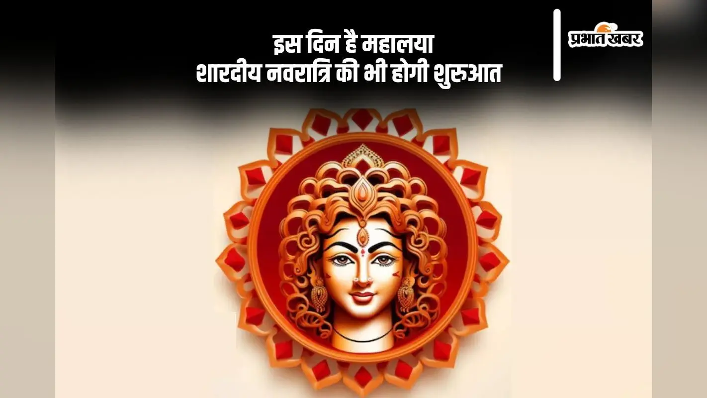 Mahalaya 2024 Date: इस साल कब है महालया, जानें कब से होगी शारदीय नवरात्रि की शुरुआत