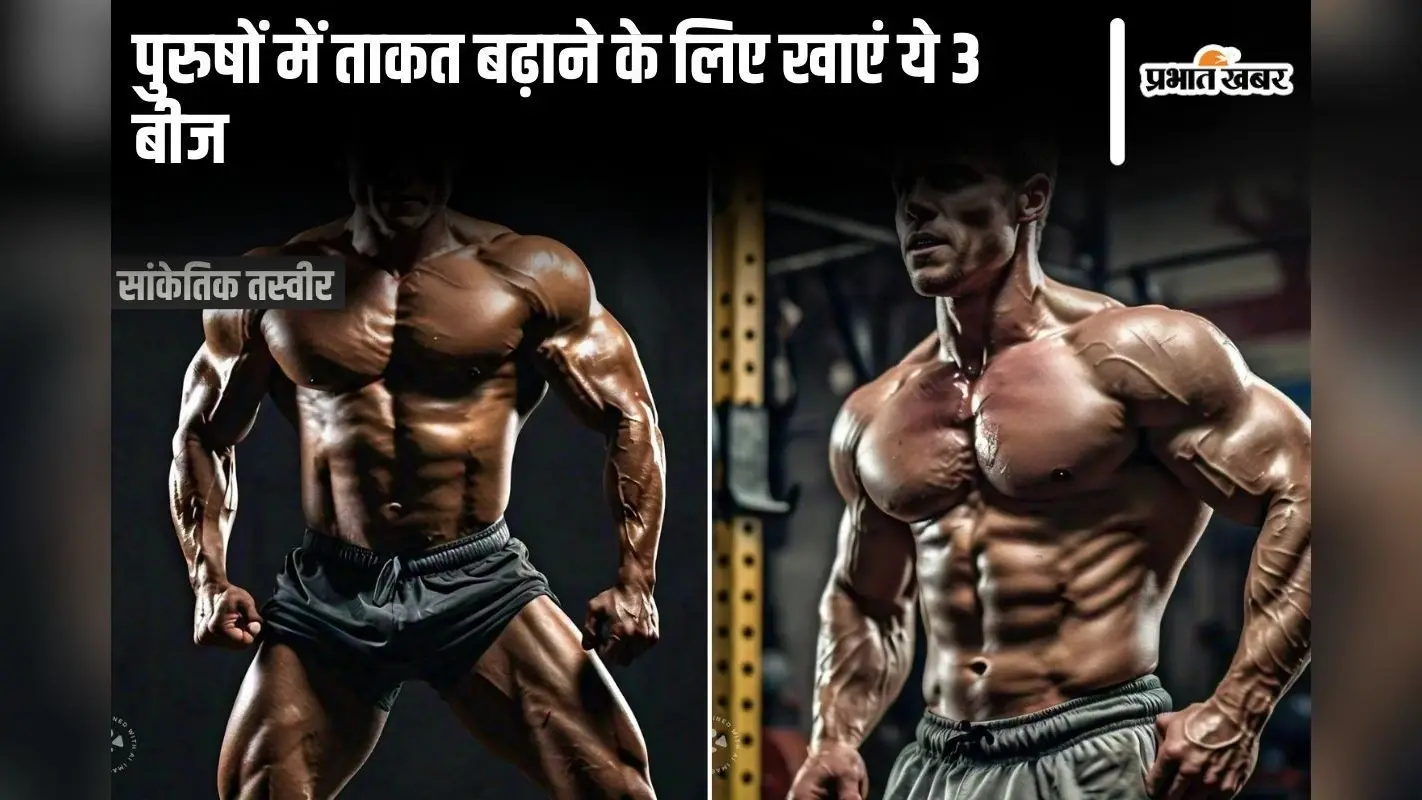 Man Stamina: पुरुषों में ताकत बढ़ाने के लिए खाएं ये 3 बीज