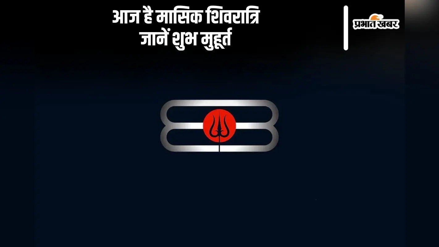 Masik Shivratri 2024: आज है मासिक शिवरात्रि, जानें पूजा का शुभ मुहूर्त