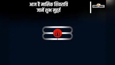 Masik Shivratri 2024: आज है मासिक शिवरात्रि, जानें पूजा का शुभ मुहूर्त