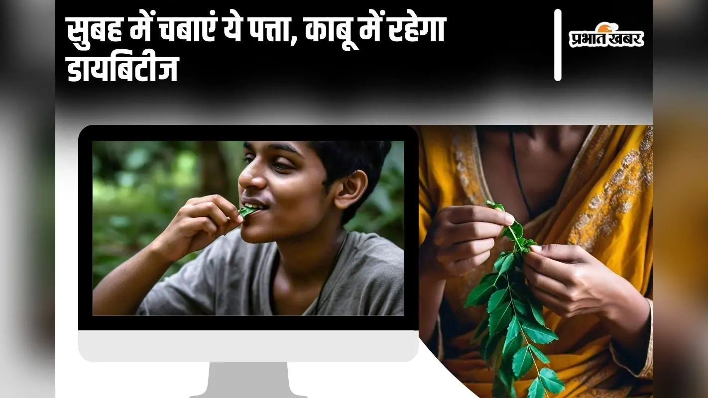 Kari Patta Khane Ke Fayde: सुबह में चबाएं ये पत्ता, काबू में रहेगा डायबिटीज, सेहत को मिलेंगे कमाल के फायदे