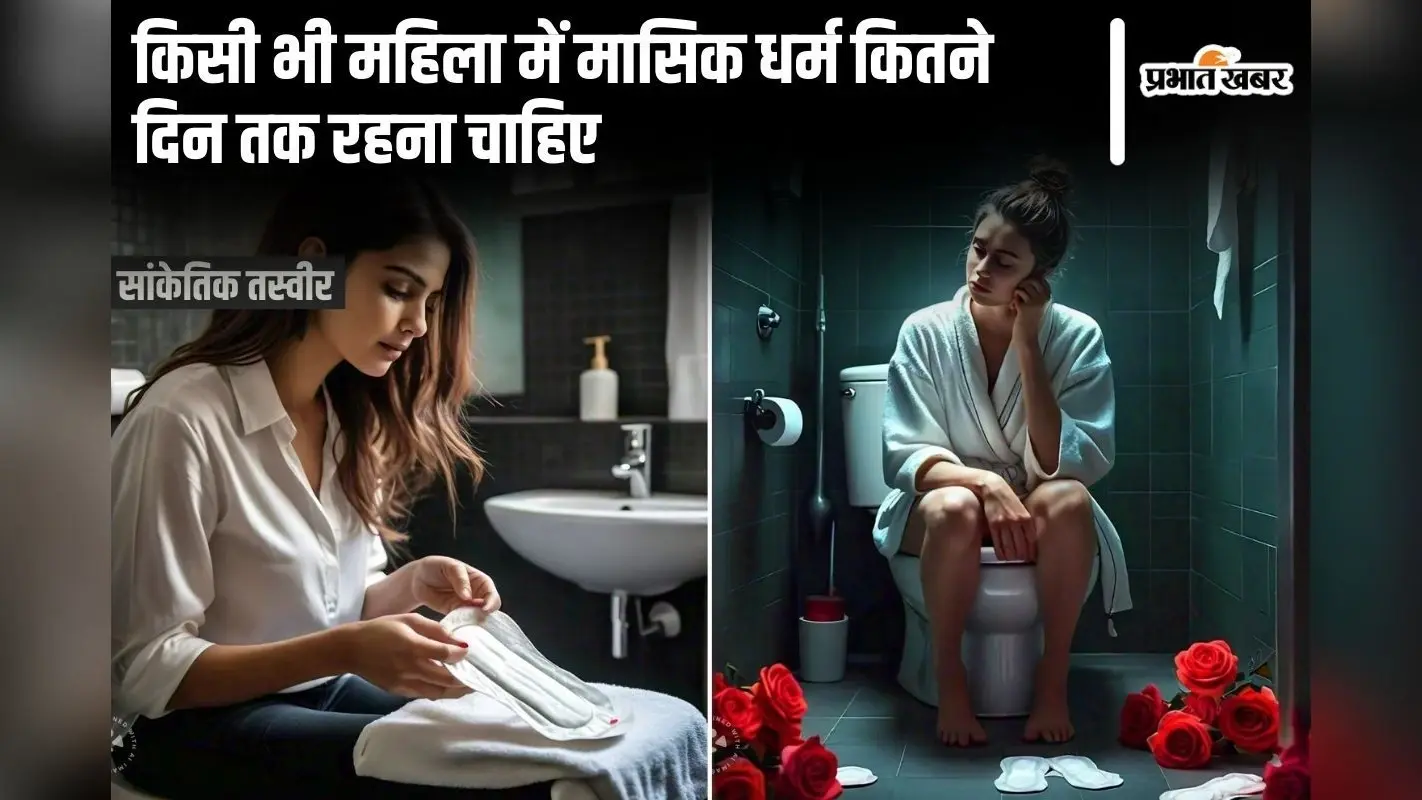 Menstruation cycle: किसी भी महिला में मासिक धर्म कितने दिन तक रहना चाहिए?