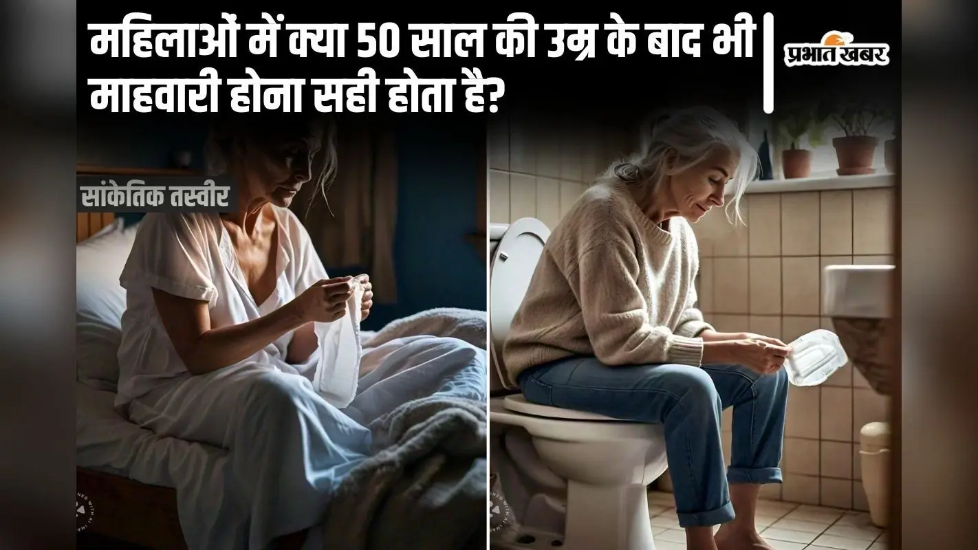 Menstruation Old Women: महिलाओं में क्या 50 साल की उम्र के बाद भी माहवारी होना सही होता है?