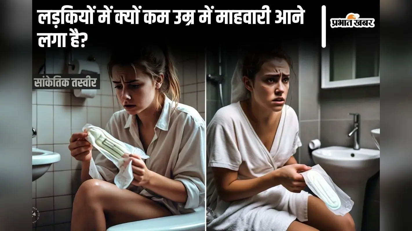 Menstruation News: लड़कियों में क्यों कम उम्र में माहवारी आने लगा है?