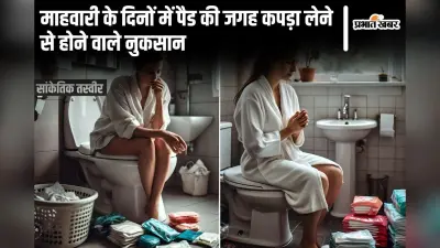 Menstruation News: माहवारी के दिनों में पैड की जगह कपड़ा लेने से होने वाले नुकसान