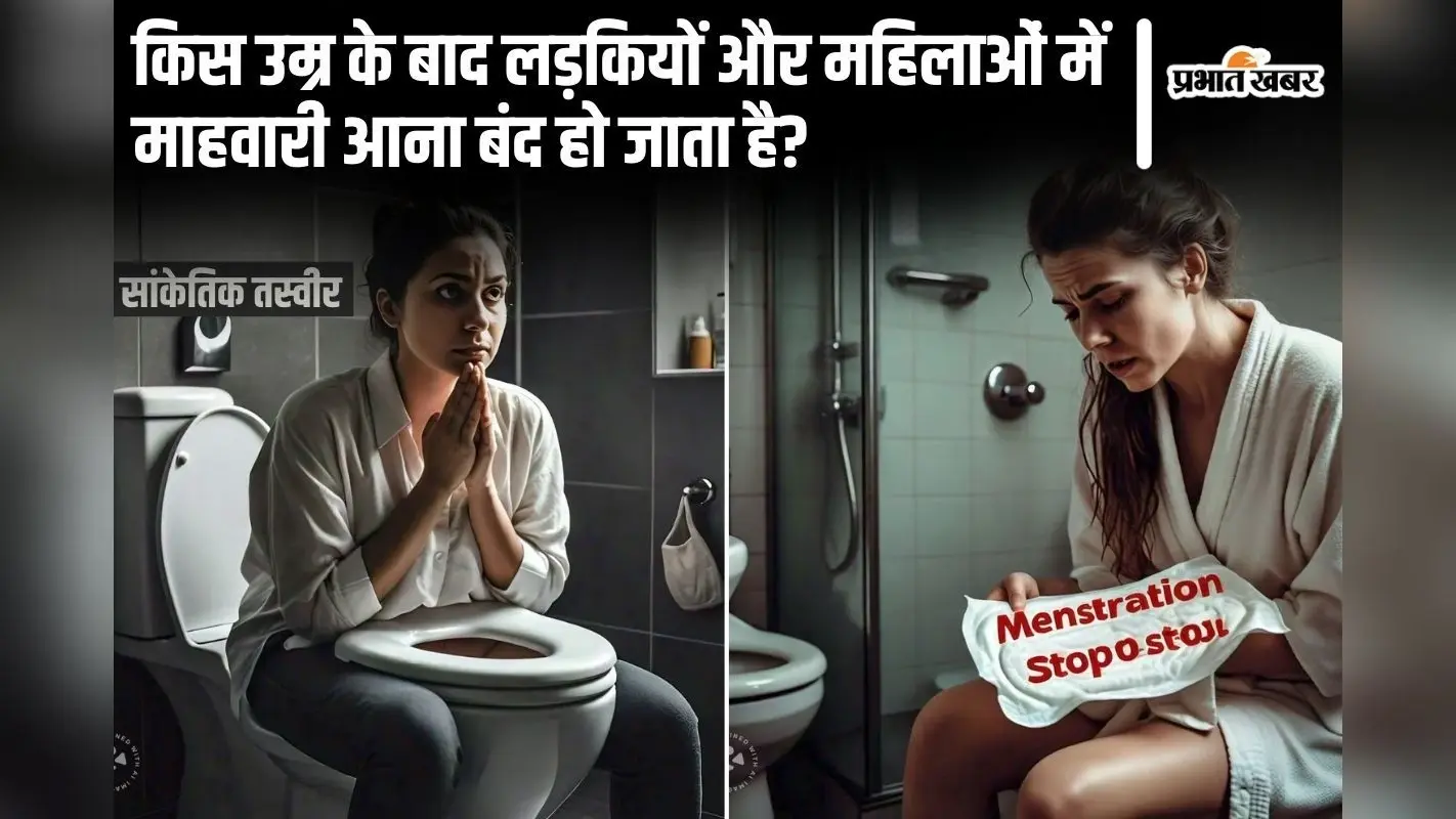 Menstruation Stop: जानिए किस उम्र के बाद लड़कियों और महिलाओं में माहवारी आना बंद हो जाता है?