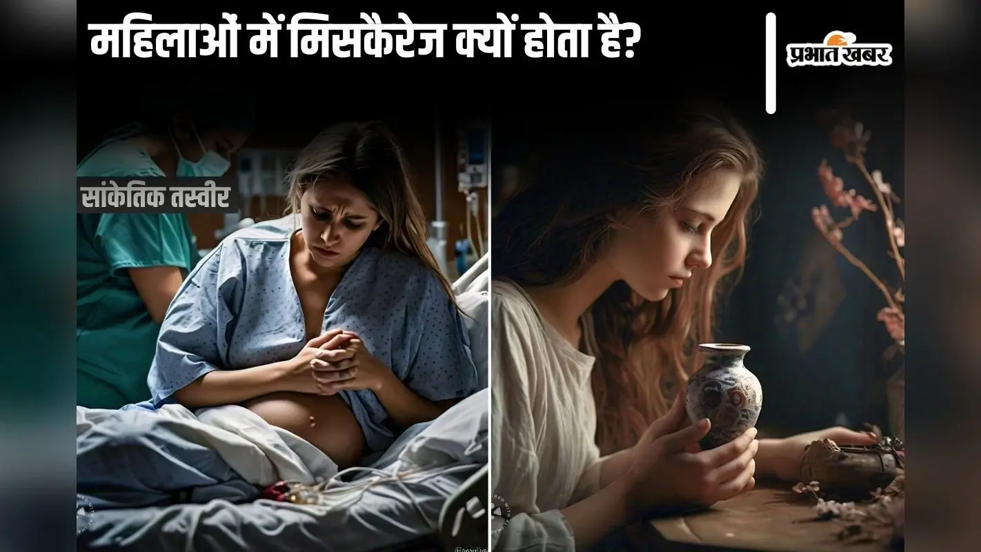 Miscarriage Reason: महिलाओं में मिसकैरेज क्यों होता है?