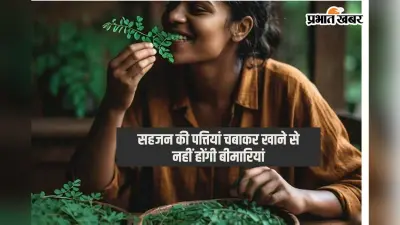 Sahjan Ki Patti Ke Fayde: सहजन की पत्तियां चबाकर खाने के ये हैं 5 सबसे बड़े फायदे