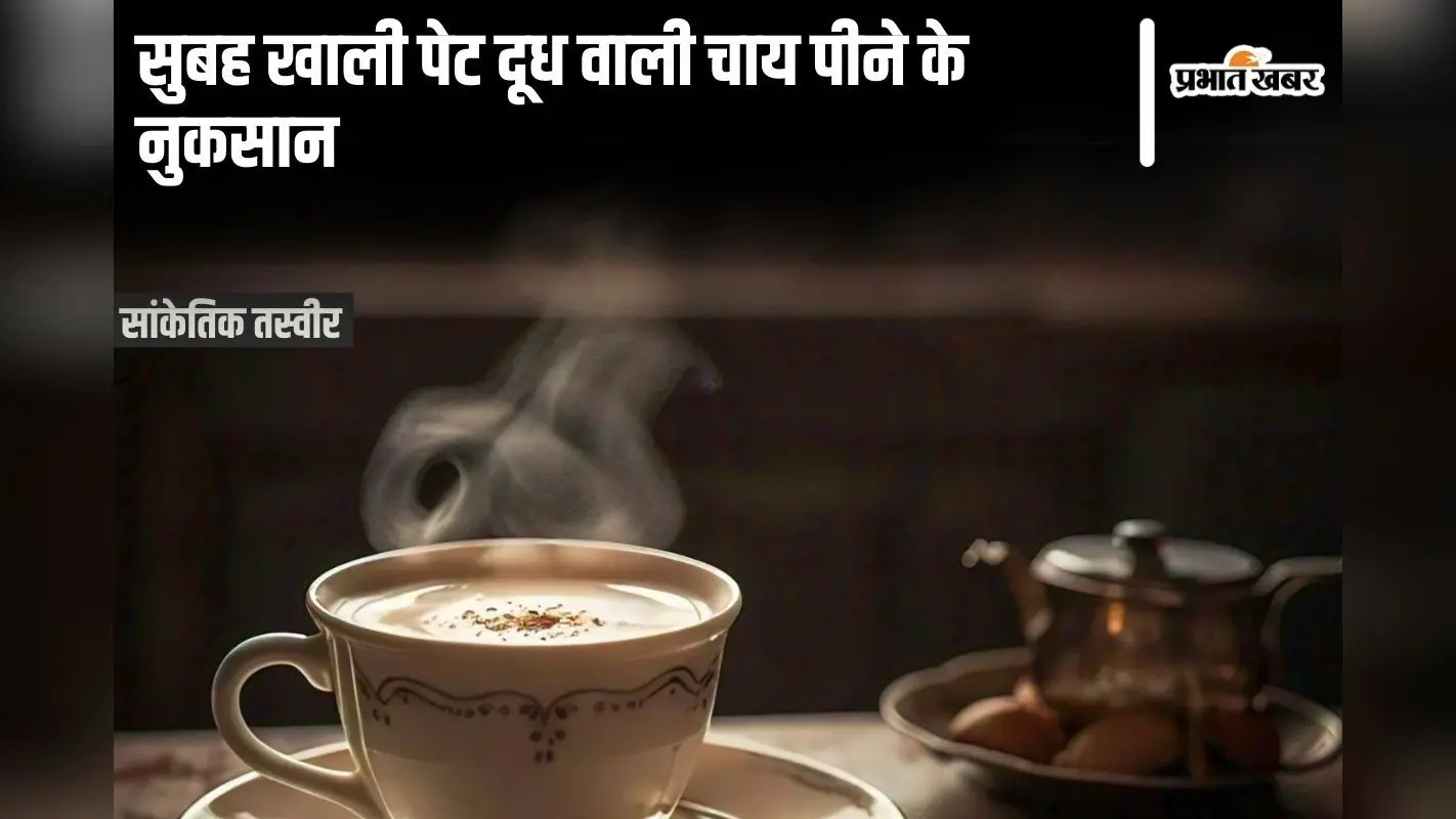 Morning Milk tea: सुबह खाली पेट दूध वाली चाय पीने वाले हो जाएं सावधान! हो सकती हैं ये 5 शारीरिक समस्याएं