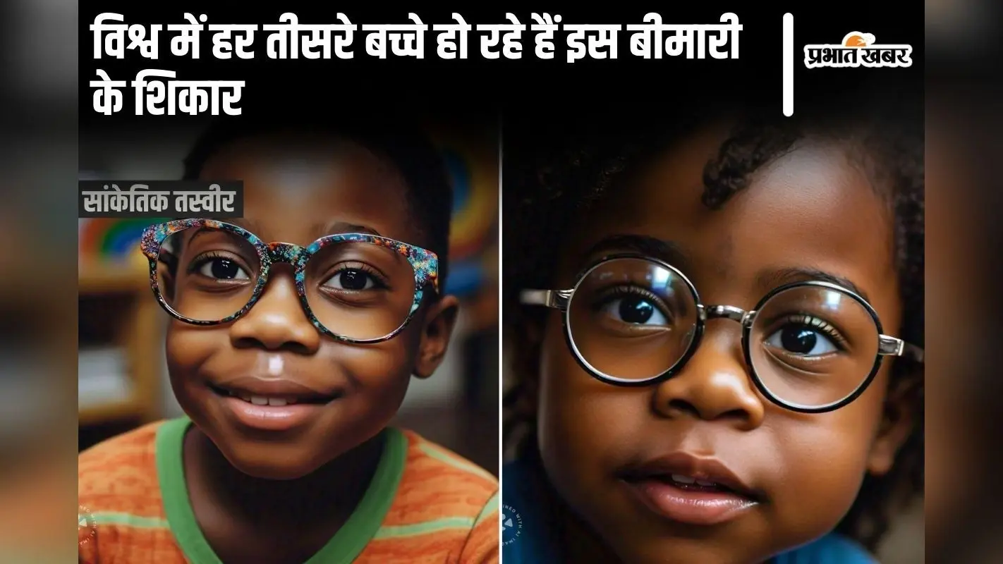 Myopia News: विश्व में हर तीसरा बच्चा हो रहा है इस बीमारी का शिकार, रिसर्च में आया सामने