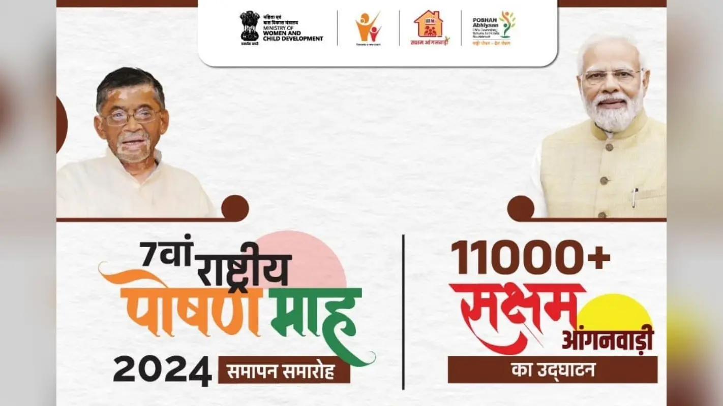 National Nutrition Month 2024: रांची में 30 सितंबर को सातवें राष्ट्रीय पोषण माह का समापन, 11 हजार सक्षम आंगनबाड़ी केंद्रों का होगा उद्घाटन