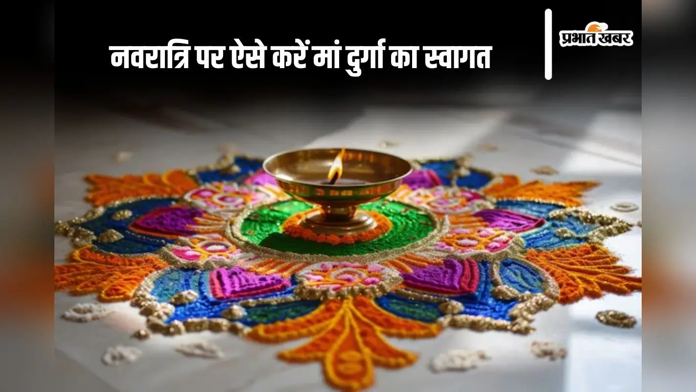 Navratri 2024 Rangoli: नवरात्रि पर करने जा रहे कलश स्थापना, तो ऐसे करें तैयारी, मिलेगा मां का आशीर्वाद