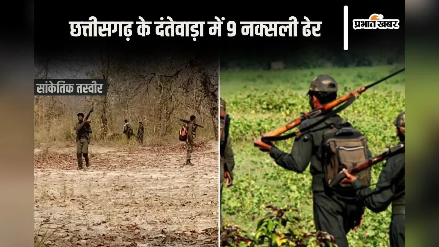 Naxal Encounter: छत्तीसगढ़ के दंतेवाड़ा में सुरक्षाबलों और नक्सलियों के बीच मुठभेड़, 9 नक्सली ढेर