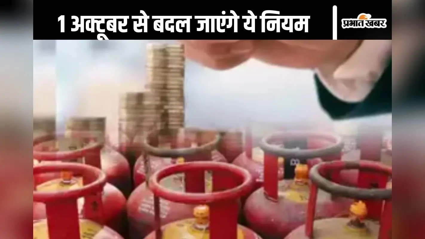 New Rules : 1 अक्टूबर से बदल जाएंगे ये 5 नियम, जानना आपके लिए है बहुत जरूरी