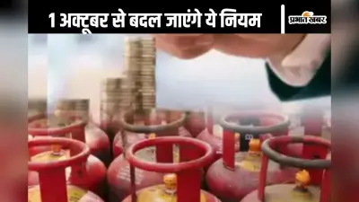 New Rules : 1 अक्टूबर से बदल जाएंगे ये 5 नियम, जानना आपके लिए है बहुत जरूरी
