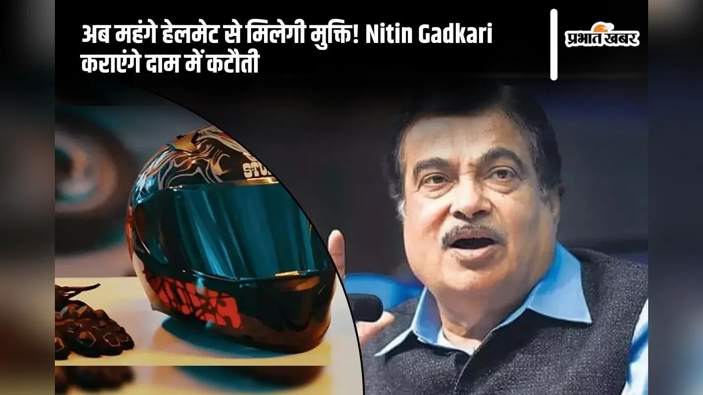 अब महंगे हेलमेट से मिलेगी मुक्ति! Nitin Gadkari कराएंगे दाम में कटौती