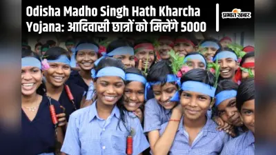 ओडिशा के 3 लाख आदिवासी छात्रों के लिए खुशखबरी, 5000 रुपए देगी सरकार