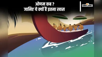 Onam 2024: कल है ओणम, यहां जानें ये त्योहार क्यों है खास