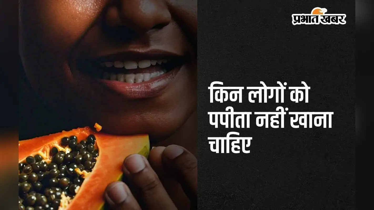 Side effects of papaya: पपीता का सेवन इन 4 बीमारियों से जूझ रहे लोगों को नहीं करना चाहिए