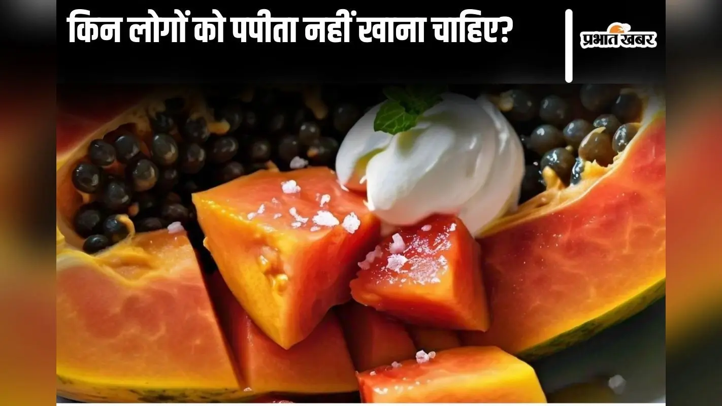 Papaya Side Effects: किन लोगों को पपीता नहीं खाना चाहिए?