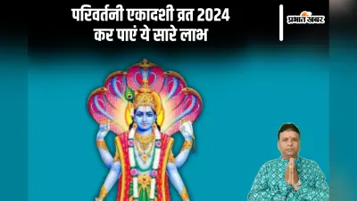 Parivartini Ekadashi 2024: परिवर्तिनी एकादशी पर विष्णु भगवान को इन उपायों से करें खुश