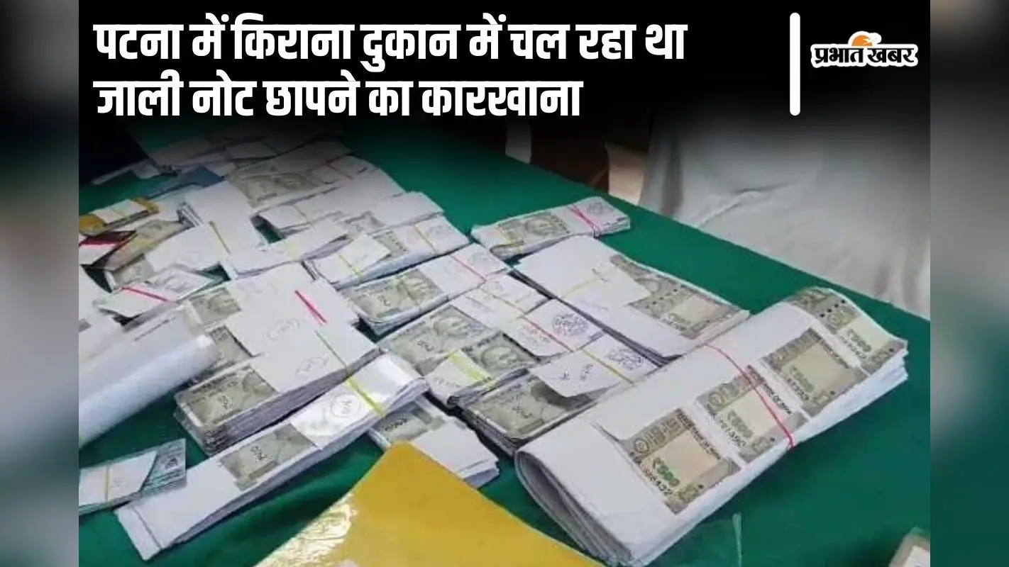 पटना में किराना दुकान में चल रहा था जाली नोट छापने का कारखाना, एक महिला समेत दो गिरफ्तार…