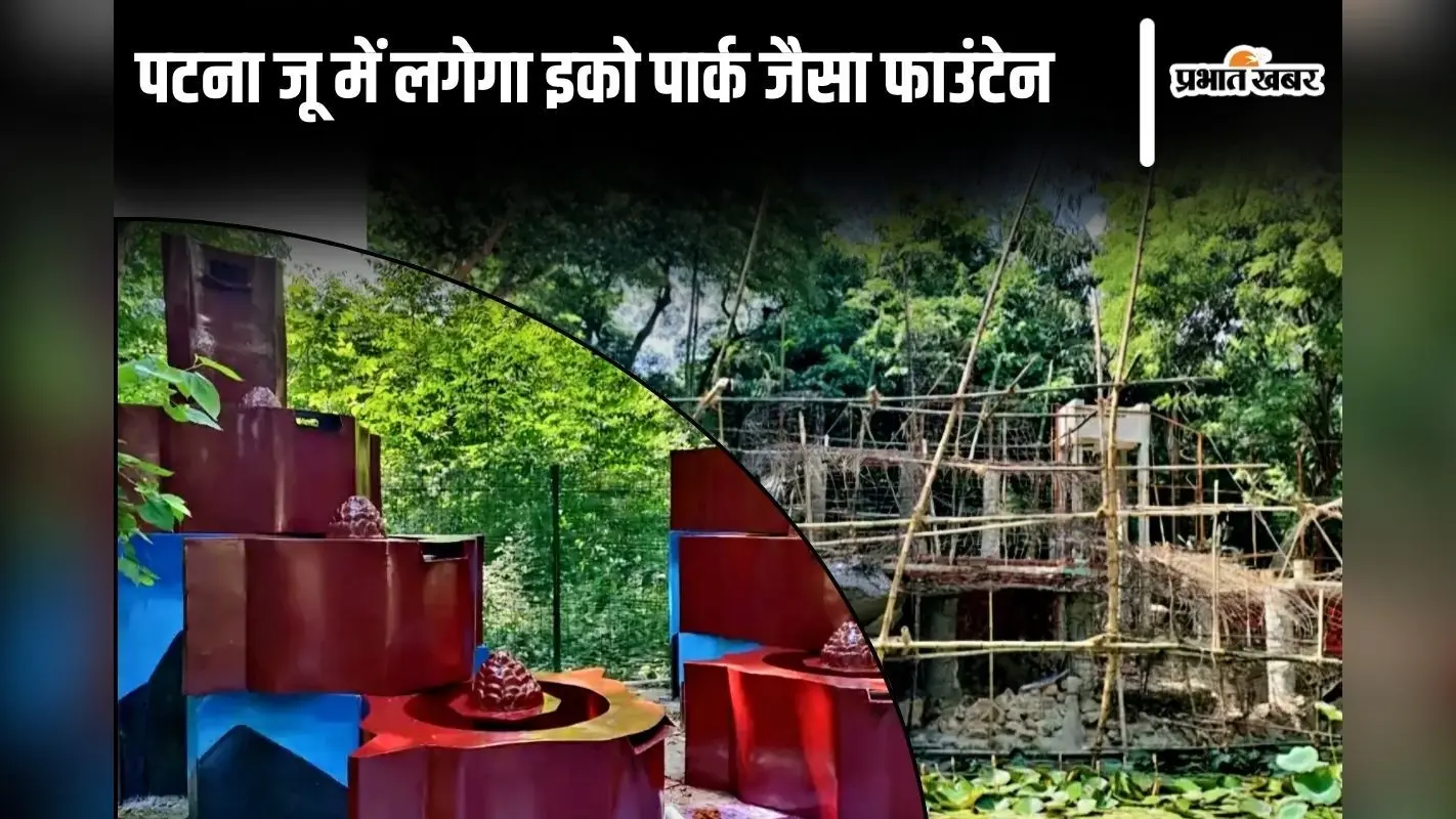 पटना जू के मुख्य फाउंटेन के डिजाइन में बदलाव, लगाया जाएगा इको पार्क जैसा फाउंटेन…