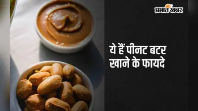 Peanut Butter: पीनट बटर खाने के ये हैं 5 सबसे बड़े फायदे