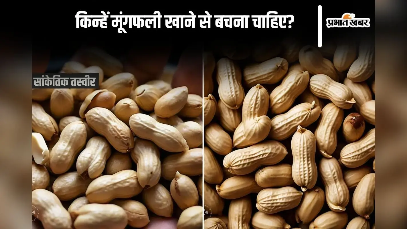 Peanuts Serious Side Effects: किन्हें मूंगफली खाने से बचना चाहिए?