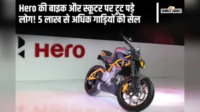 Hero की बाइक और स्कूटर पर टूट पड़े लोग, अगस्त में बेच डाली 5 लाख से अधिक गाड़ियां