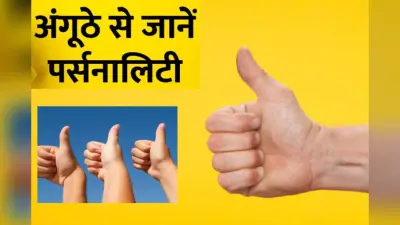 Personality Test for Thumb: अंगूठे से जानें व्यक्ति का स्वभाव और उनकी खासियत