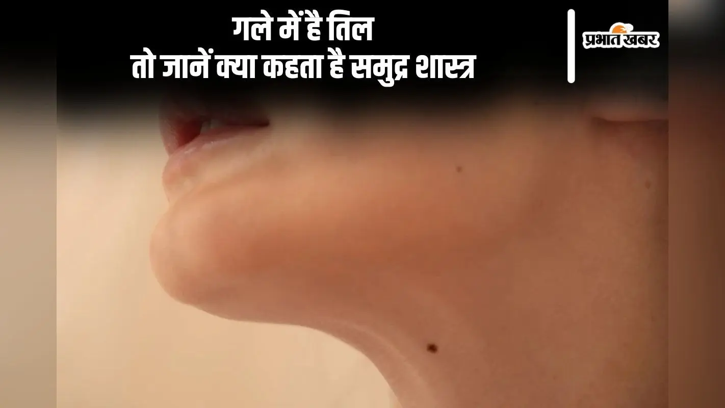 Mole Around Neck: अगर आपकी गर्दन पर मौजूद है तिल, तो आप मुश्किलें भी …