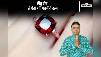 Pitra Dosh Upay: पितृ दोष निवारण के लिए धारण करें ये रत्न