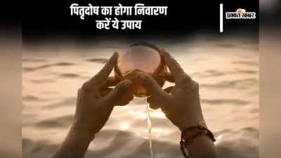 Pitru Paksha 2024: पितृदोष निवारण के लिए करें ये अचूक उपाय, पितरों को नर्क से मिलेगी मुक्ति