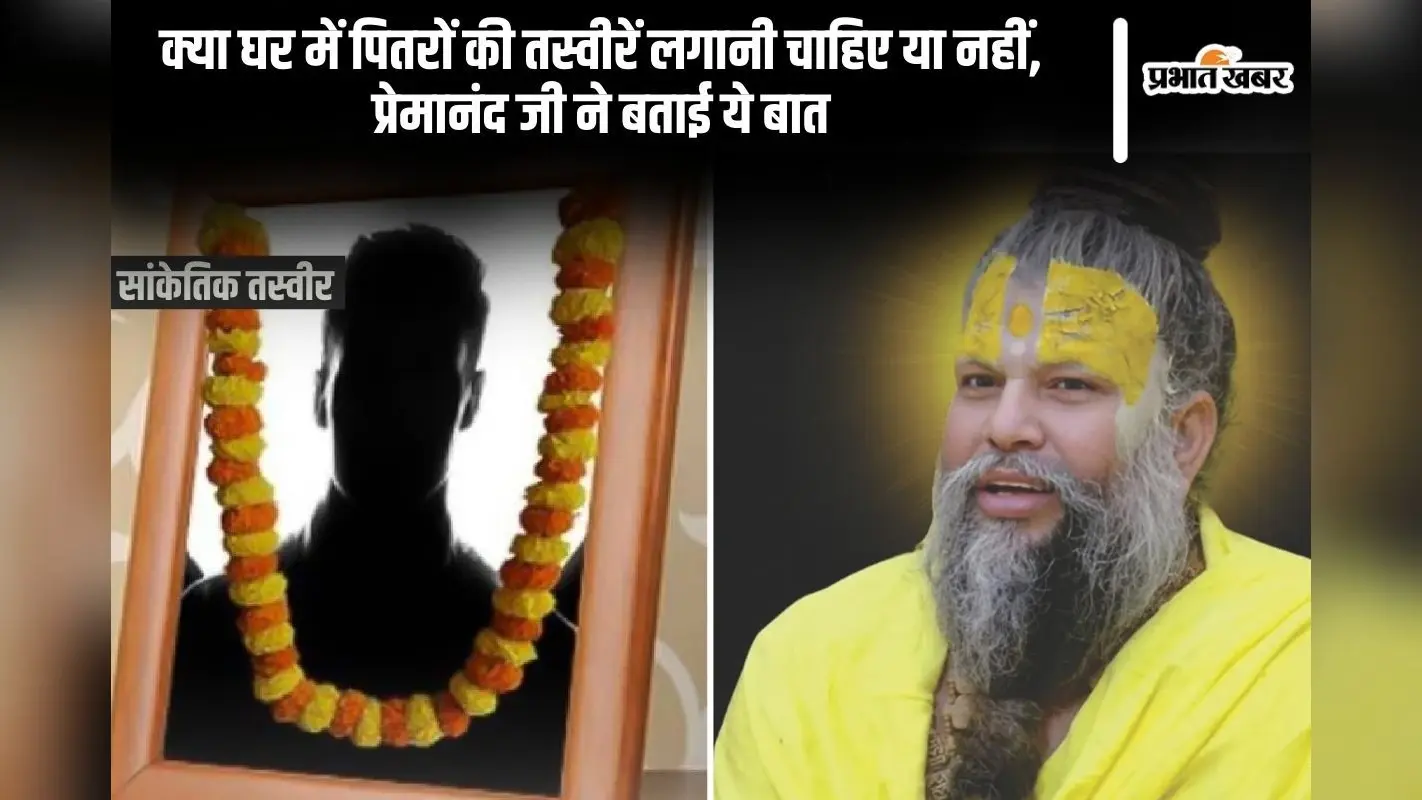 Pitru Paksha 2024: घर की पितरों की तस्वीरें लगानी चाहिए या नहीं, जानें प्रेमानंद जी के विचार