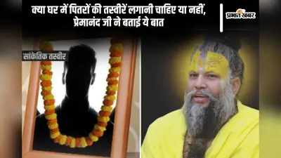 Pitru Paksha 2024: घर की पितरों की तस्वीरें लगानी चाहिए या नहीं, जानें प्रेमानंद जी के विचार