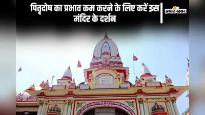 Pitru Paksha 2024: शुरू होने वाला है पितृ पक्ष, जरूर करें इस मंदिर के दर्शन, पितृदोष से मिलेगी मुक्ति