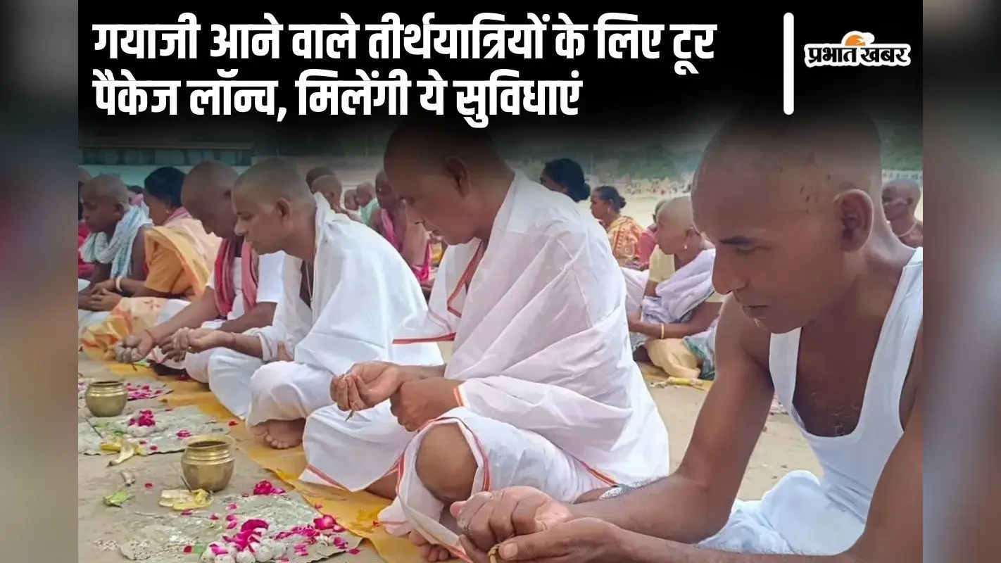 Pind daan Package: पितृपक्ष मेला में गयाजी आना हुआ आसान, तीर्थयात्रियों के लिए टूर पैकेज लॉन्च, मिलेंगी ये सुविधाएं