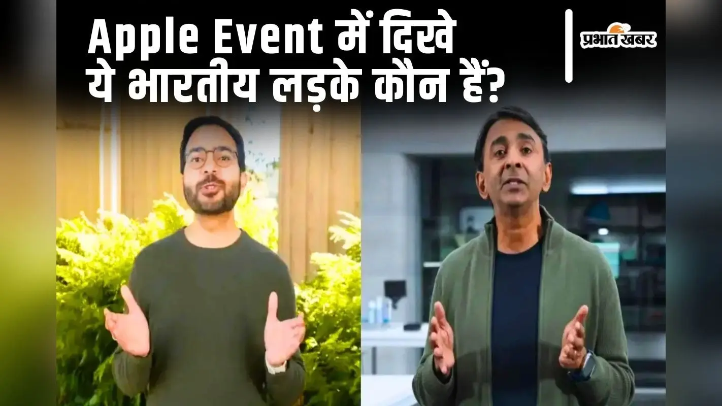 Apple iPhone 16 Series के लॉन्च इवेंट में दिखे भारतीय लड़के Piyush Pratik और Sribalan Santhanam कौन हैं?