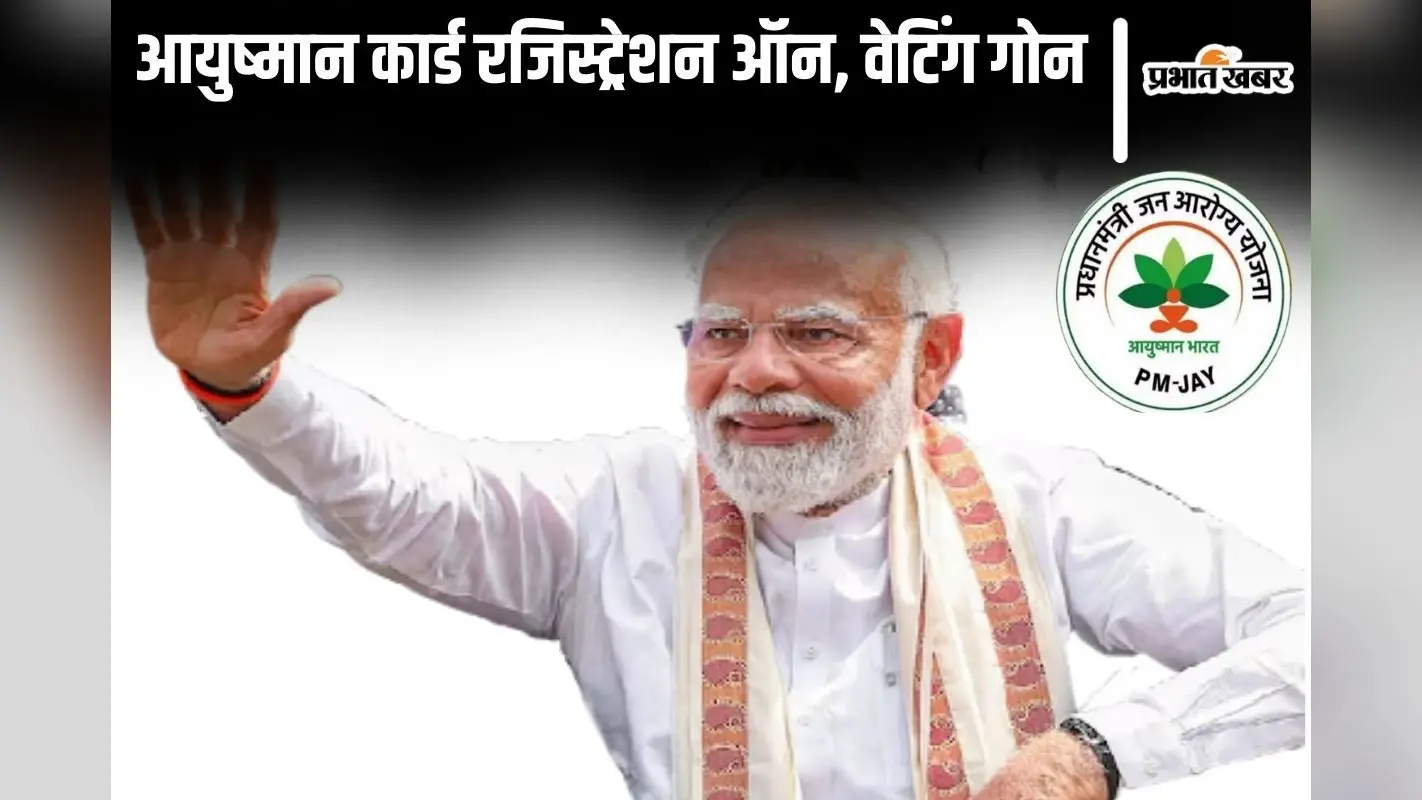 इंतजार खत्म! 70 साल के बुजुर्गों आयुष्मान भारत का रजिस्ट्रेशन जल्द