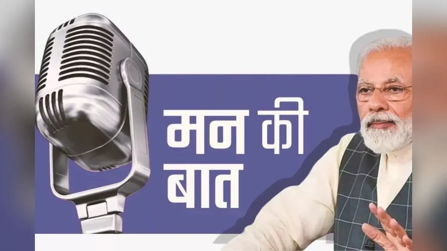Mann Ki Baat: 114वें मन की बात में PM मोदी ने कहा- आज का एपिसोड पुरानी यादों से जुड़ा