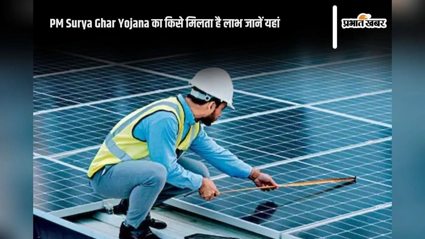 PM Surya Ghar Yojana : ‘पीएम सूर्य घर’ योजना की सब्सिडी खाते में आएगी तुरंत, प्रधानमंत्री मोदी ने की लाभार्थियों से बात